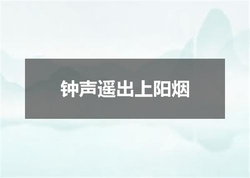 钟声遥出上阳烟