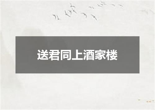 送君同上酒家楼