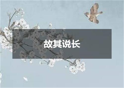 故其说长