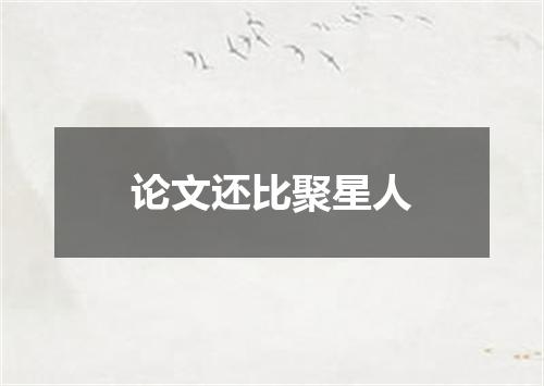 论文还比聚星人