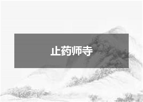 止药师寺