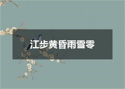 江步黄昏雨雪零