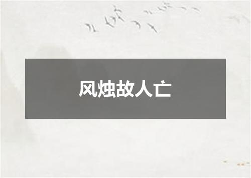 风烛故人亡