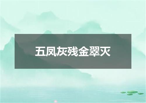 五凤灰残金翠灭