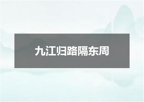 九江归路隔东周