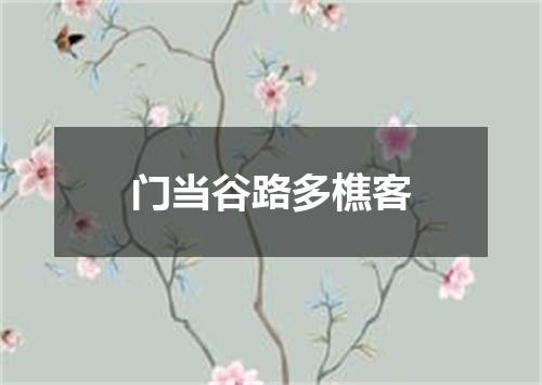 门当谷路多樵客
