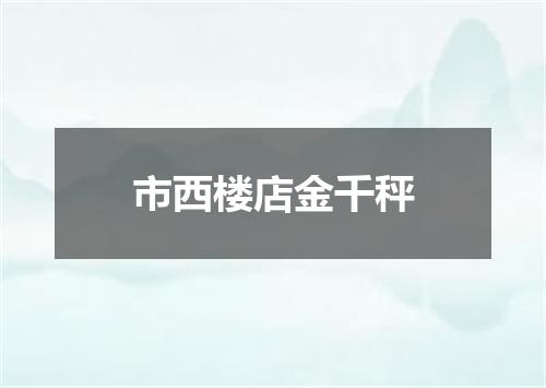 市西楼店金千秤