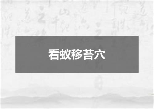 看蚁移苔穴