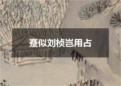蹇似刘桢岂用占