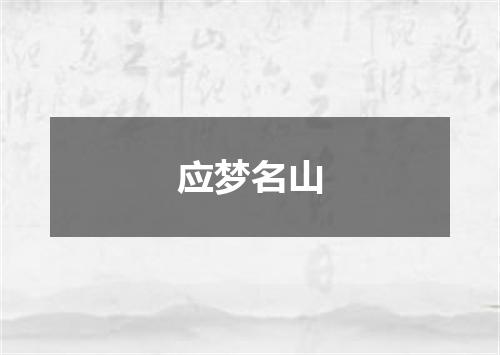 应梦名山