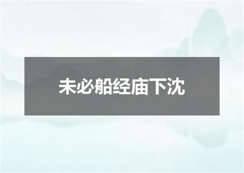 未必船经庙下沈