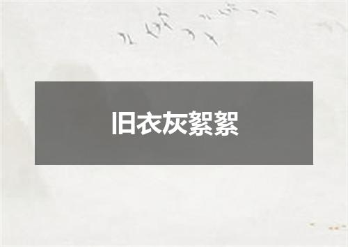 旧衣灰絮絮