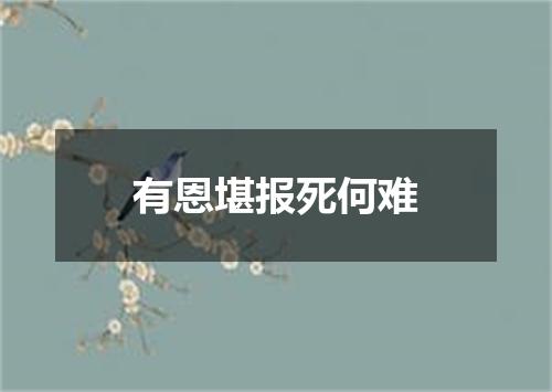 有恩堪报死何难