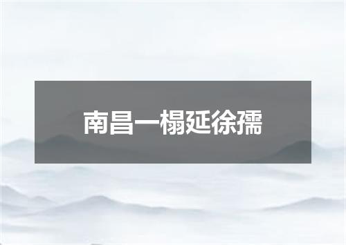 南昌一榻延徐孺