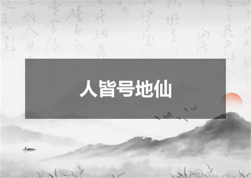 人皆号地仙