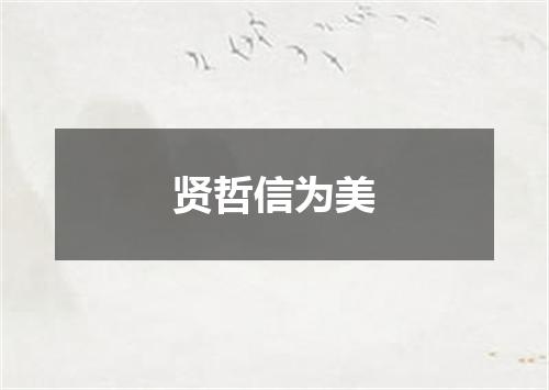 贤哲信为美