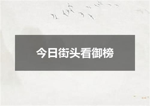 今日街头看御榜