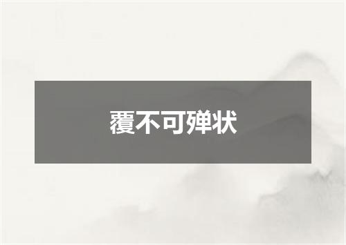 覆不可殚状