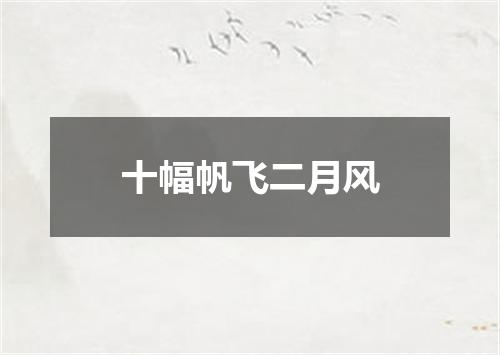 十幅帆飞二月风