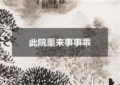 此院重来事事乖