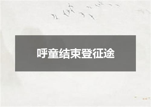 呼童结束登征途