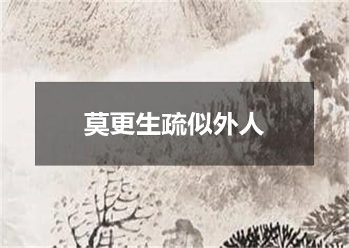 莫更生疏似外人