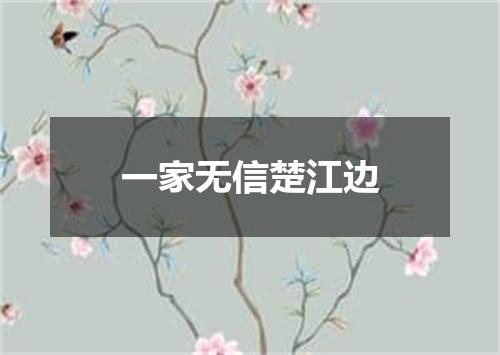 一家无信楚江边