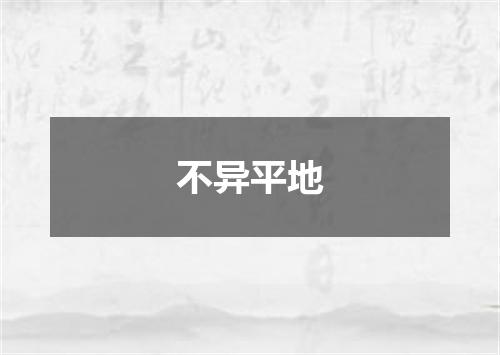 不异平地