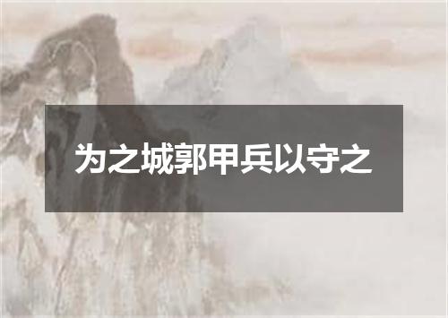 为之城郭甲兵以守之