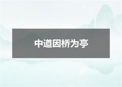 中道因桥为亭