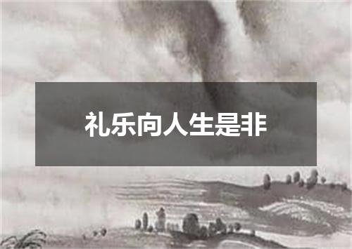 礼乐向人生是非
