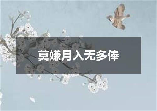 莫嫌月入无多俸