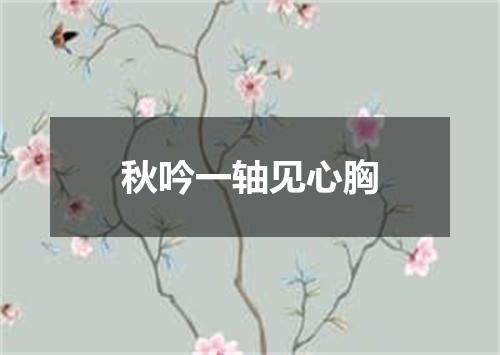 秋吟一轴见心胸