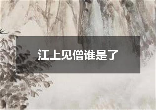 江上见僧谁是了