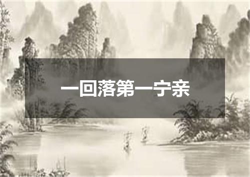 一回落第一宁亲