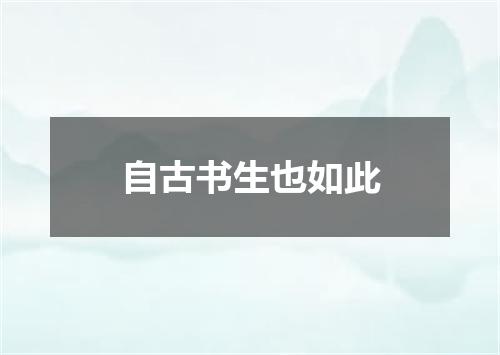自古书生也如此