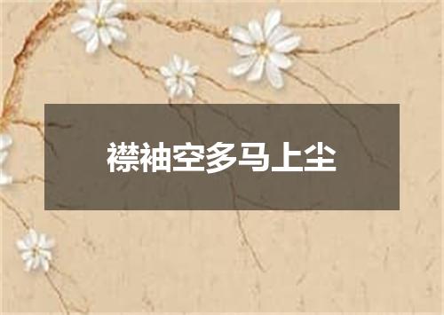 襟袖空多马上尘