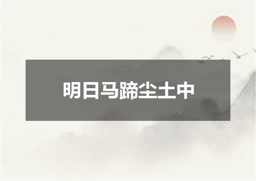 明日马蹄尘土中