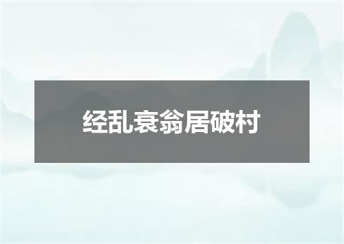 经乱衰翁居破村