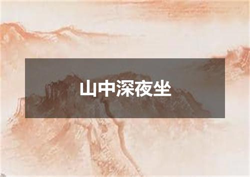 山中深夜坐