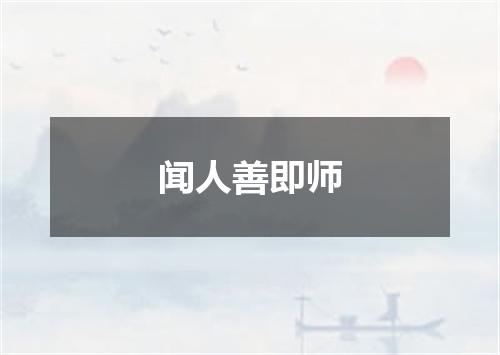 闻人善即师