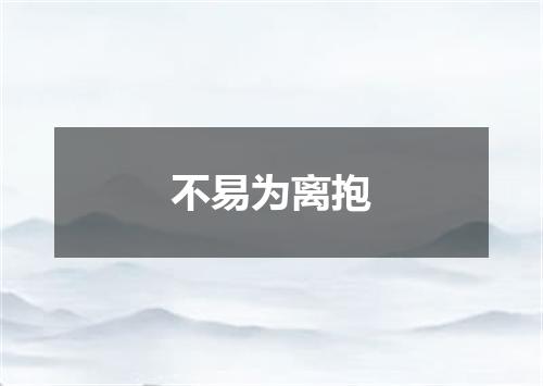 不易为离抱