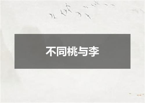 不同桃与李