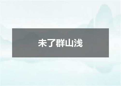 未了群山浅