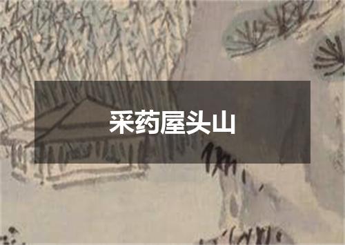 采药屋头山