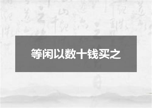 等闲以数十钱买之