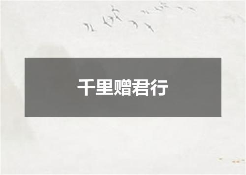 千里赠君行