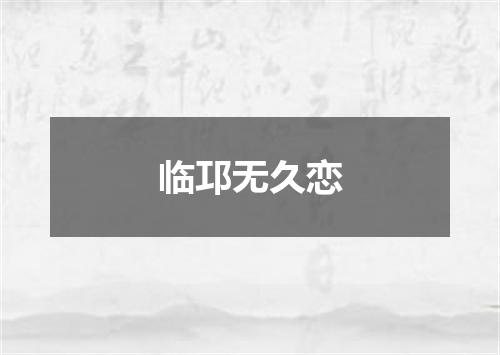 临邛无久恋