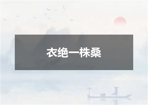 衣绝一株桑