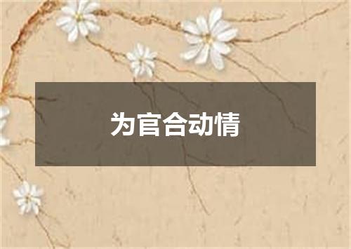 为官合动情